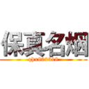 保真名烟 (qhx800318)