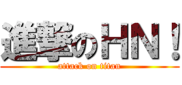 進撃のＨＮ！ (attack on titan)