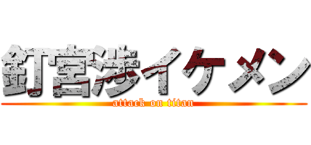 釘宮渉イケメン (attack on titan)