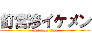 釘宮渉イケメン (attack on titan)