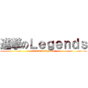 進撃のＬｅｇｅｎｄｓ (attack on legends)