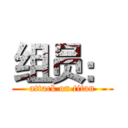 组员： (attack on titan)