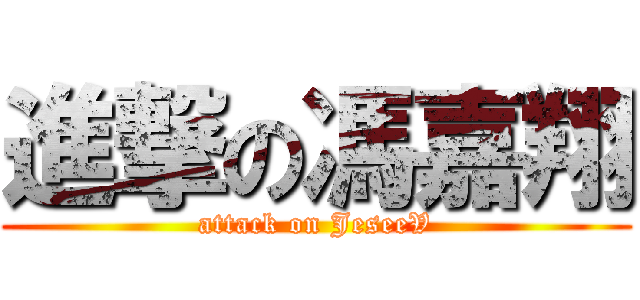 進撃の馮嘉翔 (attack on JeseeV)