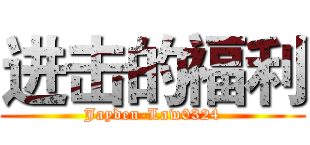 进击的福利 (Jayden-Law0324)