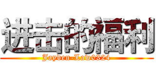 进击的福利 (Jayden-Law0324)