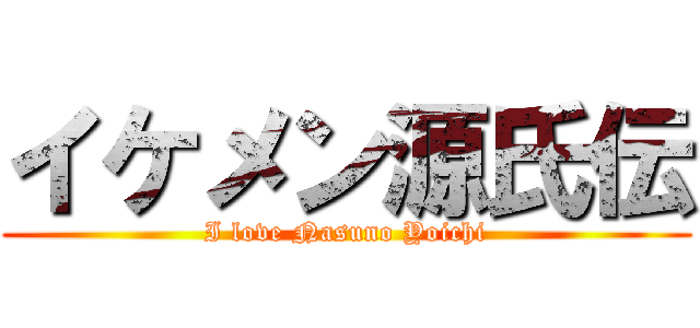 イケメン源氏伝 (I love Nasuno Yoichi)