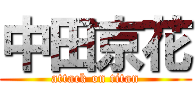 中田京花 (attack on titan)