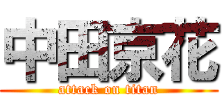 中田京花 (attack on titan)