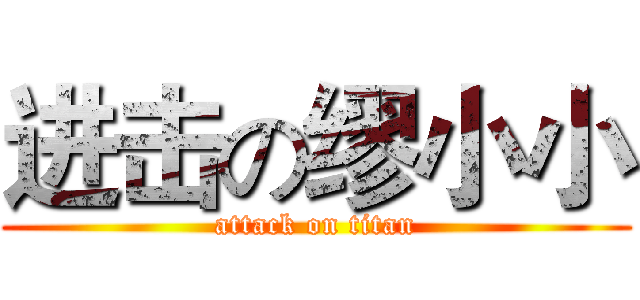 进击の缪小小 (attack on titan)