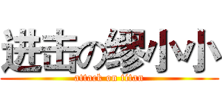 进击の缪小小 (attack on titan)