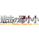 进击の缪小小 (attack on titan)