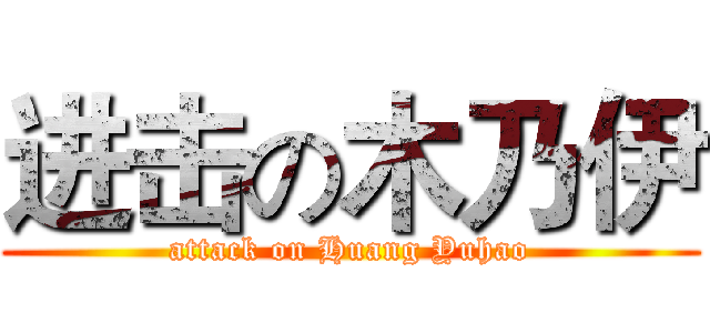 进击の木乃伊 (attack on Huang Yuhao)