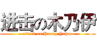 进击の木乃伊 (attack on Huang Yuhao)