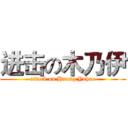 进击の木乃伊 (attack on Huang Yuhao)