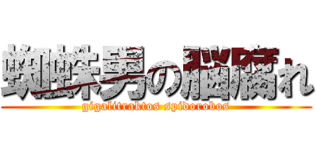 蜘蛛男の脳腐れ (gigalitraktos spidorobos)