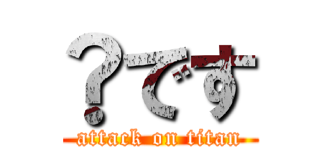 ®です (attack on titan)