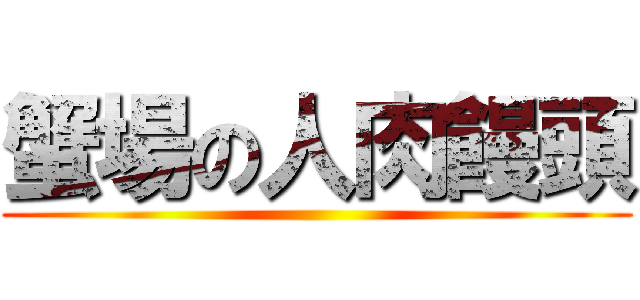 蟹場の人肉饅頭 ()