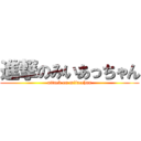 進撃のみいあっちゃん (attack on miiacchan)