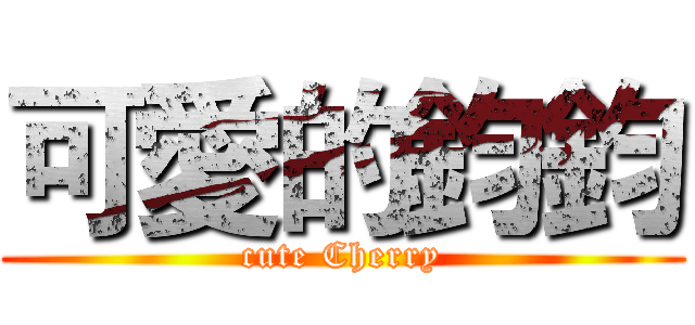 可愛的鈞鈞 (cute Cherry)