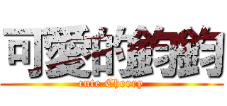 可愛的鈞鈞 (cute Cherry)