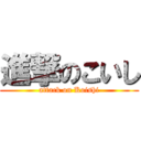 進撃のこいし (attack on Koishi)