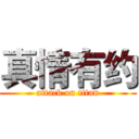 真情有约 (attack on titan)