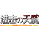 进击の天翼 (attack on titan)