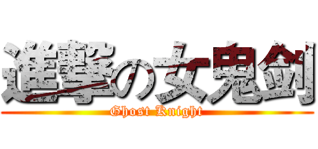 進撃の女鬼剑 (Ghost Knight)