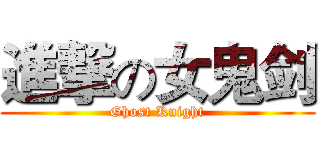 進撃の女鬼剑 (Ghost Knight)