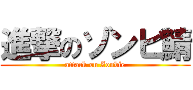 進撃のゾンビ鯖 (attack on Zonbie)