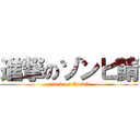 進撃のゾンビ鯖 (attack on Zonbie)