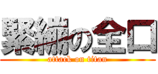 緊繃の全口 (attack on titan)