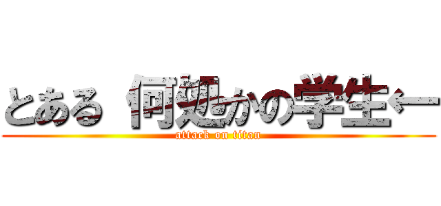 とある 何処かの学生← (attack on titan)