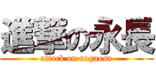 進撃の永長 (attack on nagaosa)