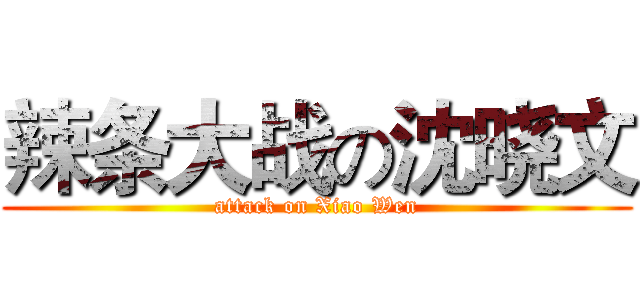 辣条大战の沈晓文 (attack on Xiao Wen)