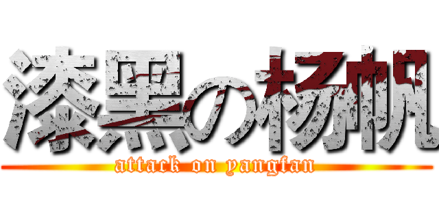 漆黑の杨帆 (attack on yangfan)