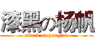 漆黑の杨帆 (attack on yangfan)