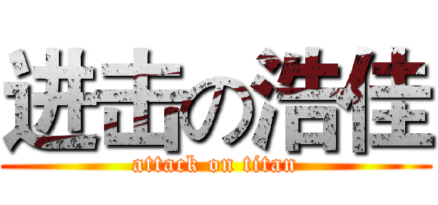 进击の浩佳 (attack on titan)