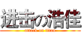 进击の浩佳 (attack on titan)