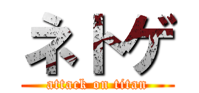 ネトゲ (attack on titan)