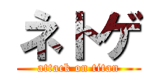 ネトゲ (attack on titan)