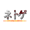 ネトゲ (attack on titan)