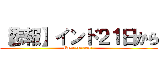 【悲報】インド２１日から (Boss command )