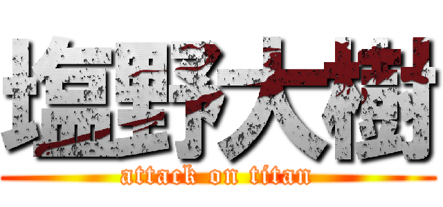 塩野大樹 (attack on titan)