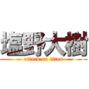 塩野大樹 (attack on titan)