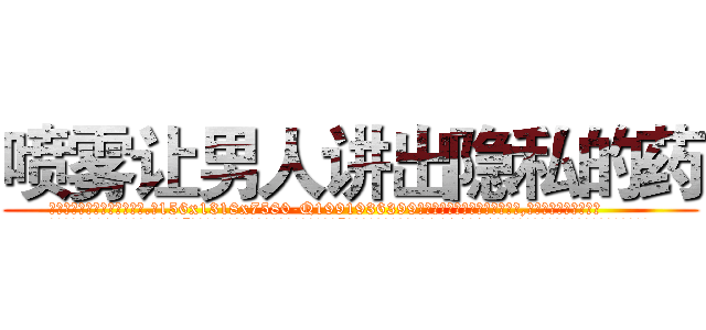喷雾让男人讲出隐私的药 (喷雾让男人讲出隐私的药【电.话156x1318x7580-Q1991936399鑫宏药业】我们做的是长期生意,靠的是老客户长期支持
参考消息网2月20日报道 韩媒称，“剩女多、离婚率高的城市，房价一定会上涨。”这是中国经济学家金岩石2016年12月参加在上海举行的房地产相关论坛时说的话。
)