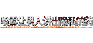 喷雾让男人讲出隐私的药 (喷雾让男人讲出隐私的药【电.话156x1318x7580-Q1991936399鑫宏药业】我们做的是长期生意,靠的是老客户长期支持
参考消息网2月20日报道 韩媒称，“剩女多、离婚率高的城市，房价一定会上涨。”这是中国经济学家金岩石2016年12月参加在上海举行的房地产相关论坛时说的话。
)