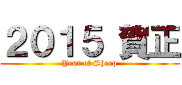 ２０１５ 賀正 (Year of Sheep)