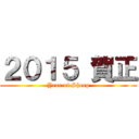 ２０１５ 賀正 (Year of Sheep)