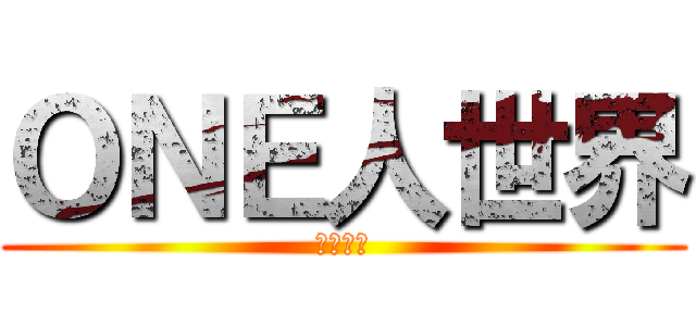 ＯＮＥ人世界 (万人世界)